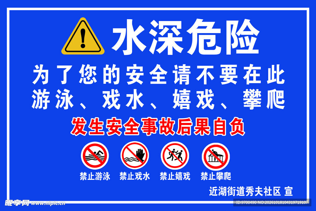 水深危险警示标识