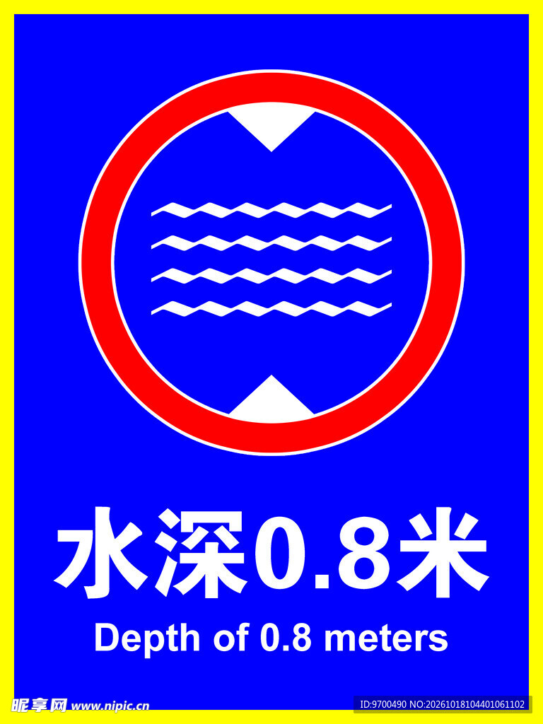 水深警示标识