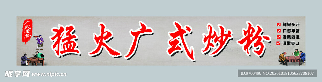 猛火广式炒粉招牌