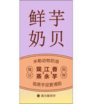 麻薯 鲜芋奶贝