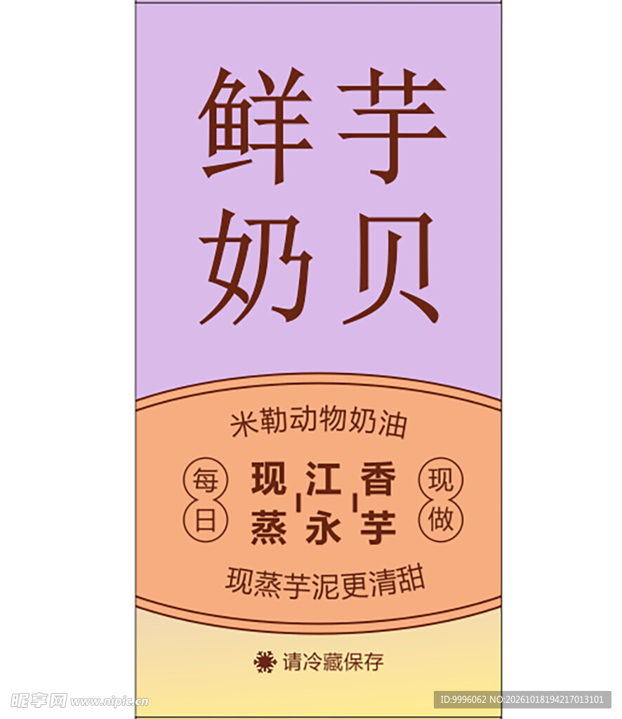 麻薯 鲜芋奶贝
