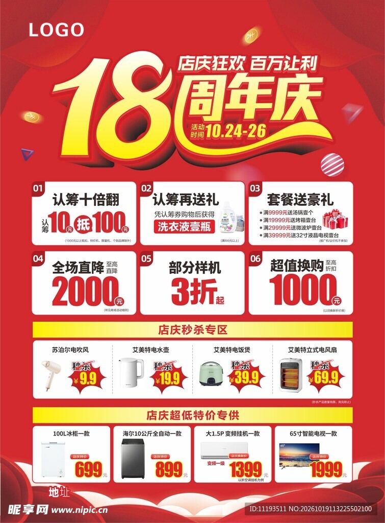 周年庆促销活动海报