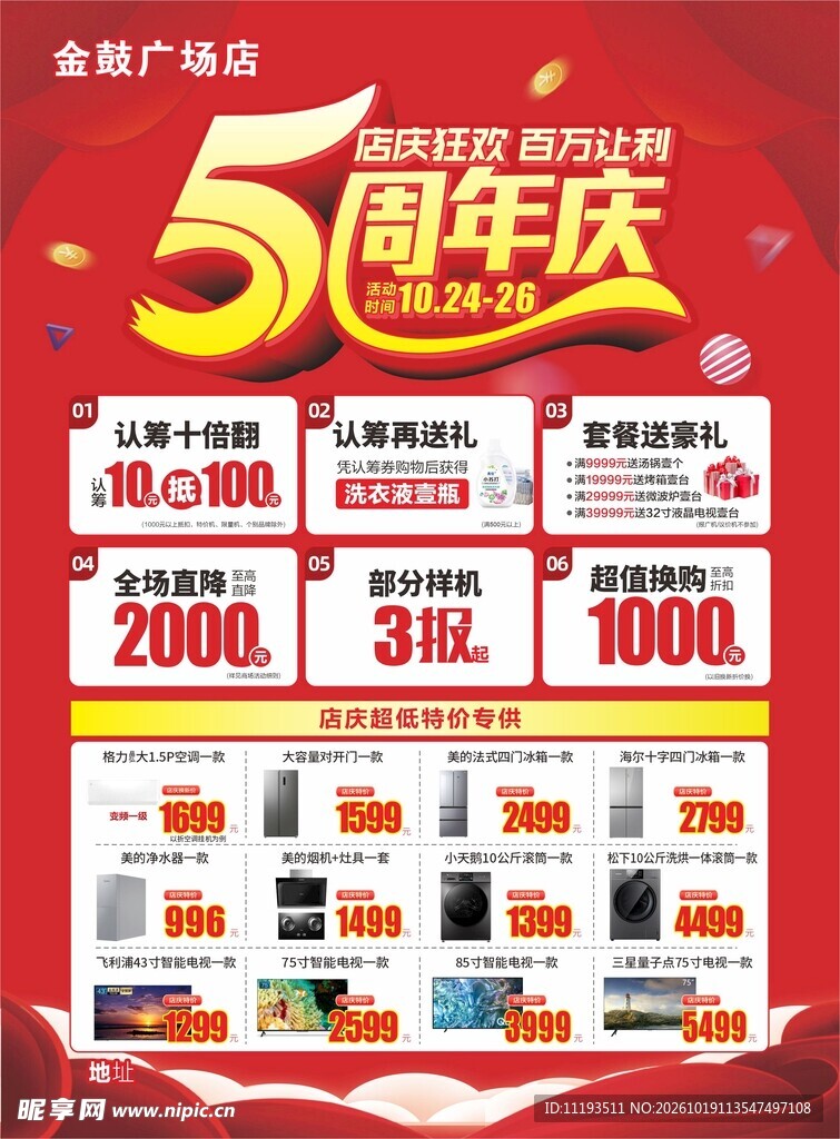 5周年庆促销宣传海报