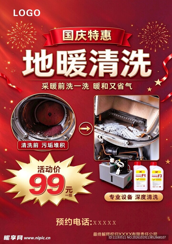 国庆特惠地暖清洗宣传海报