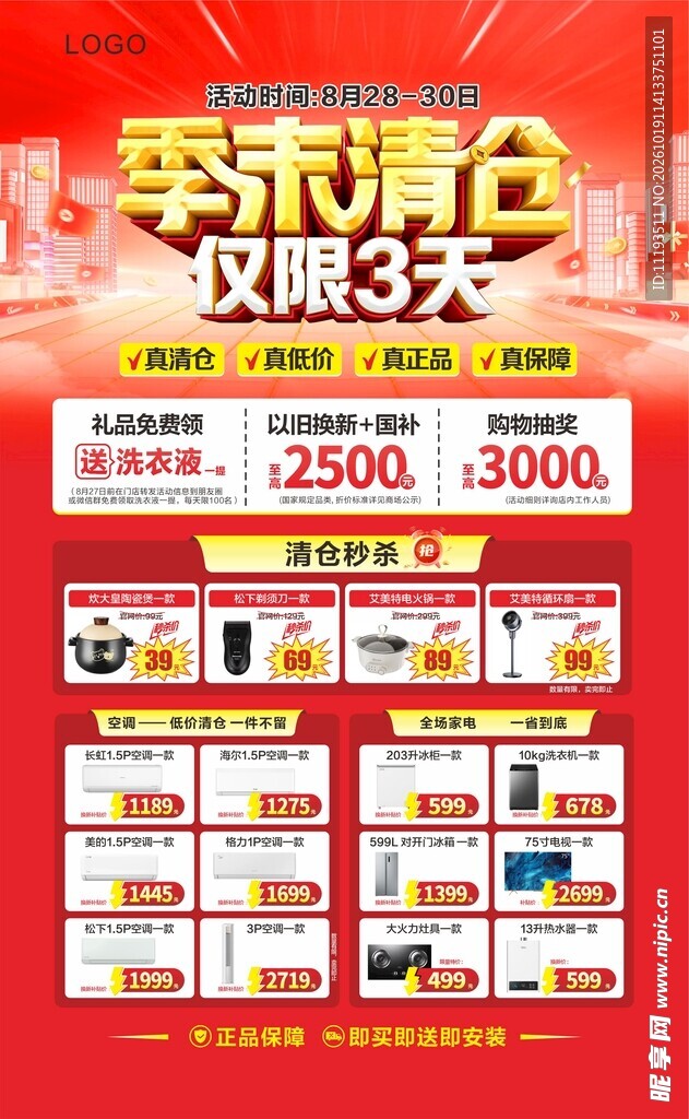 季末清仓促销海报