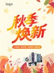 秋季焕新促销海报
