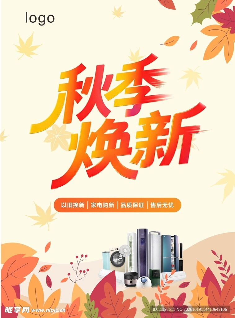 秋季焕新促销海报