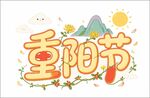 重阳节艺术字