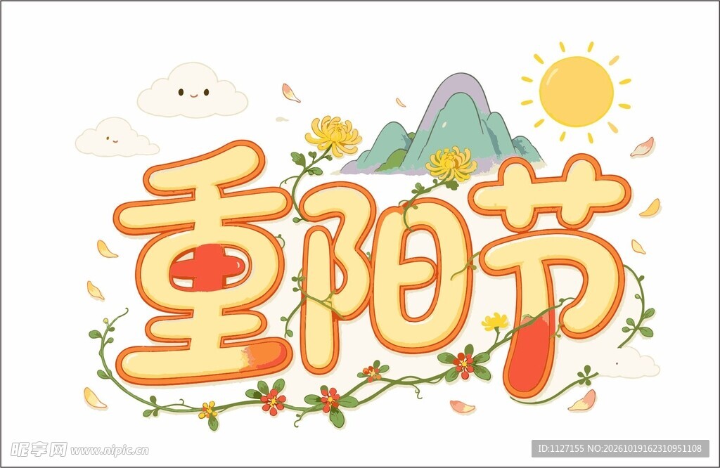 重阳节艺术字