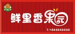 鲜里香果园水果店招牌
