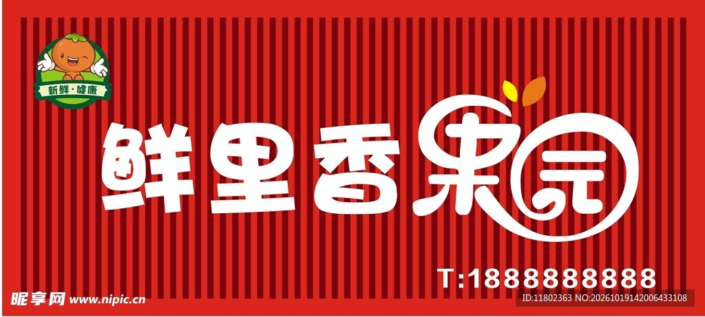 鲜里香果园水果店招牌