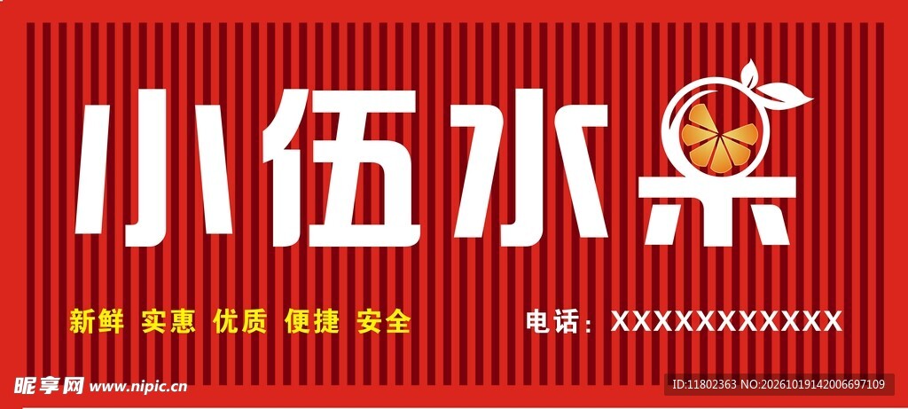 小伍水果招牌