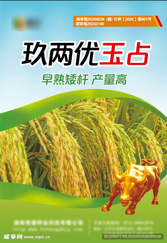 玖两优玉占水稻宣传海报