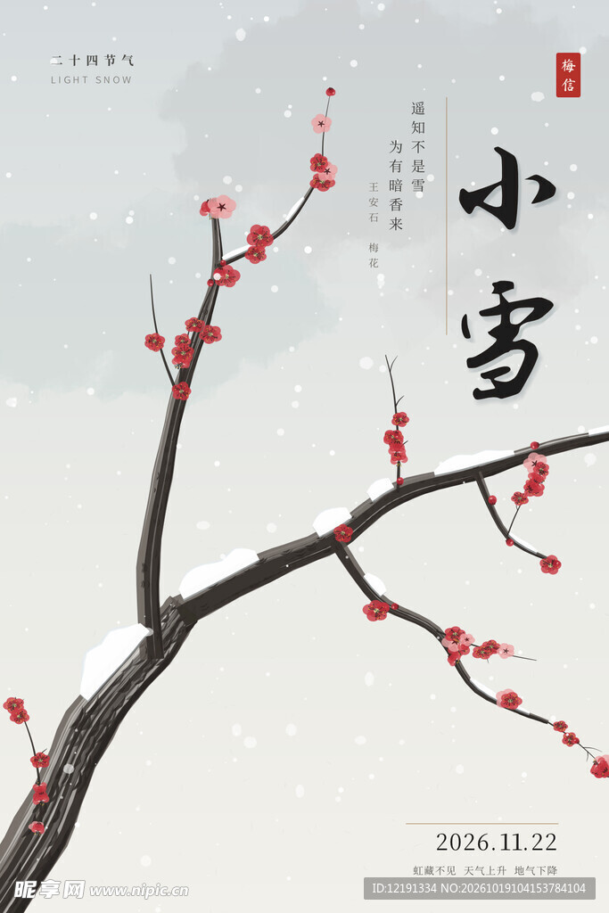 小雪节气红梅海报