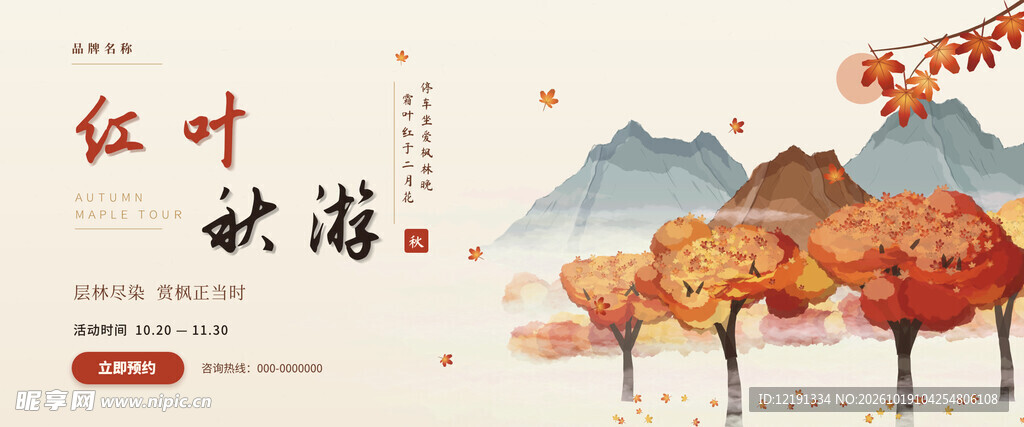 红叶秋游国风宣传海报