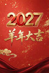 2027羊年大吉新春贺图