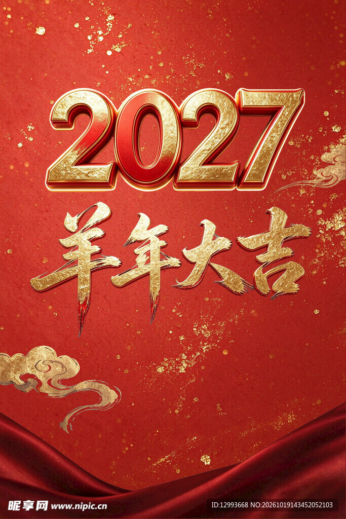 2027羊年大吉新春贺图