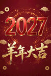 2027羊年大吉新春贺图
