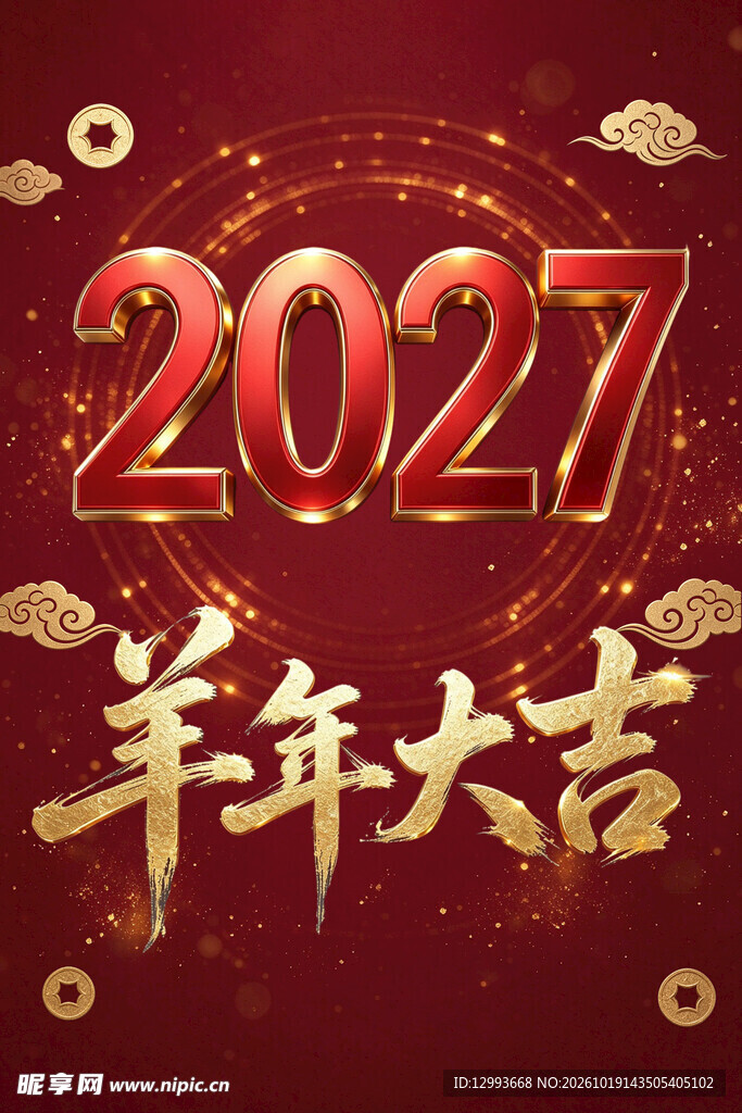 2027羊年大吉新春贺图