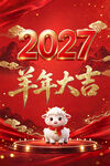 2027羊年大吉新春海报