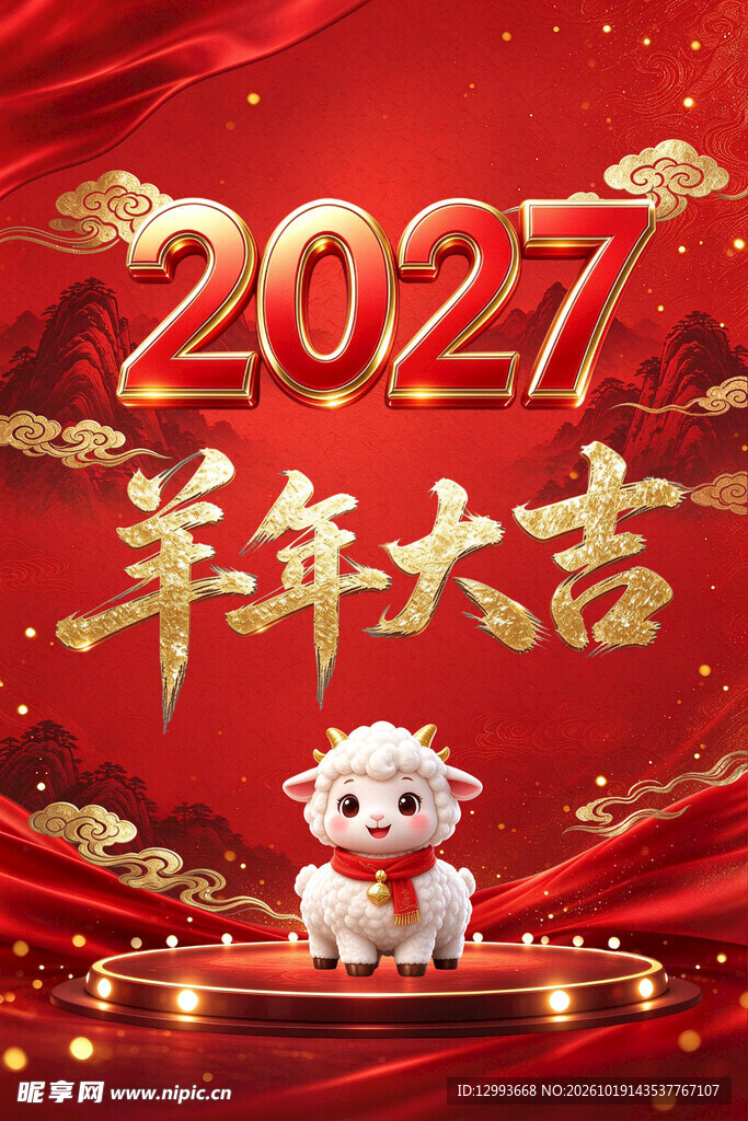 2027羊年大吉新春海报