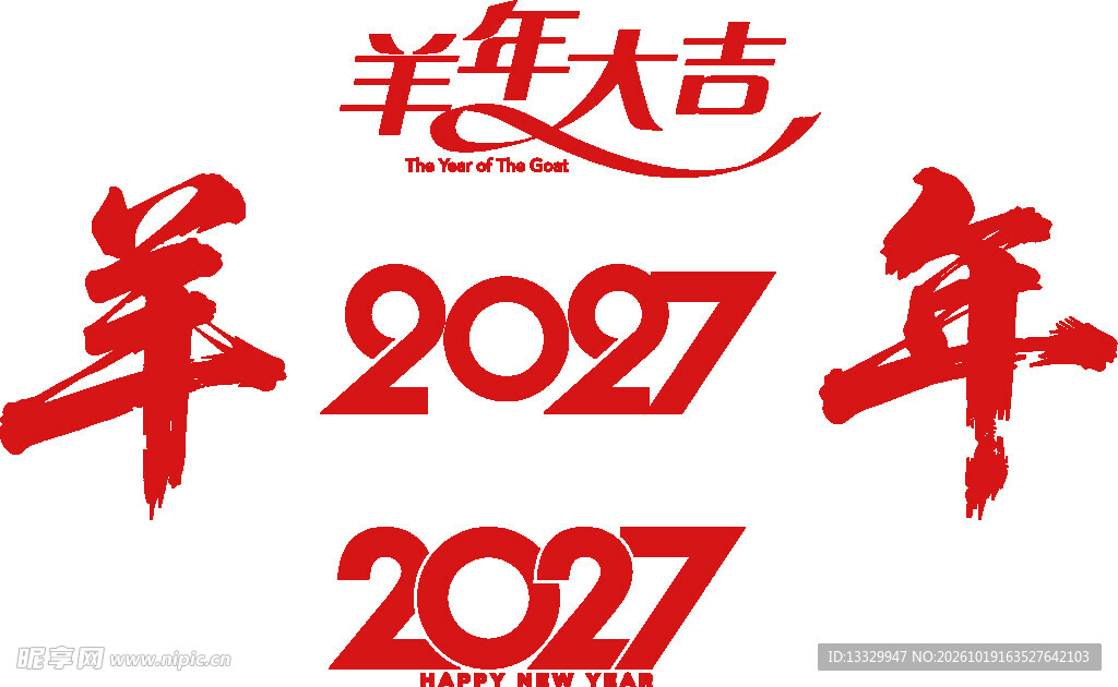羊年二零二七