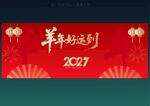 羊年好运到