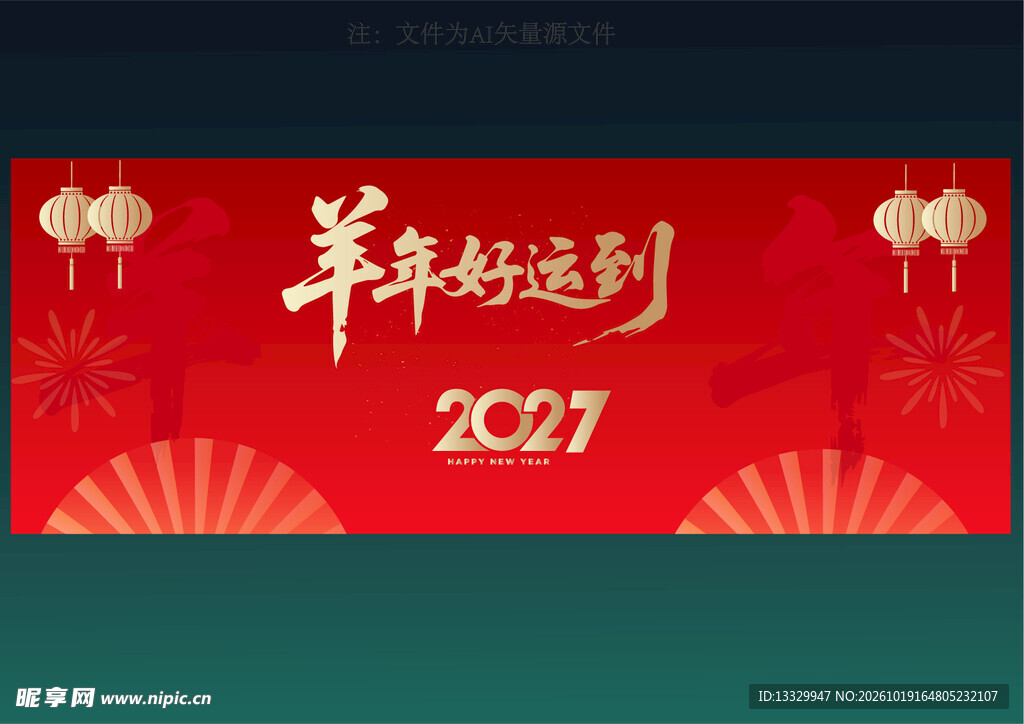 羊年好运到
