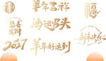 羊年文字
