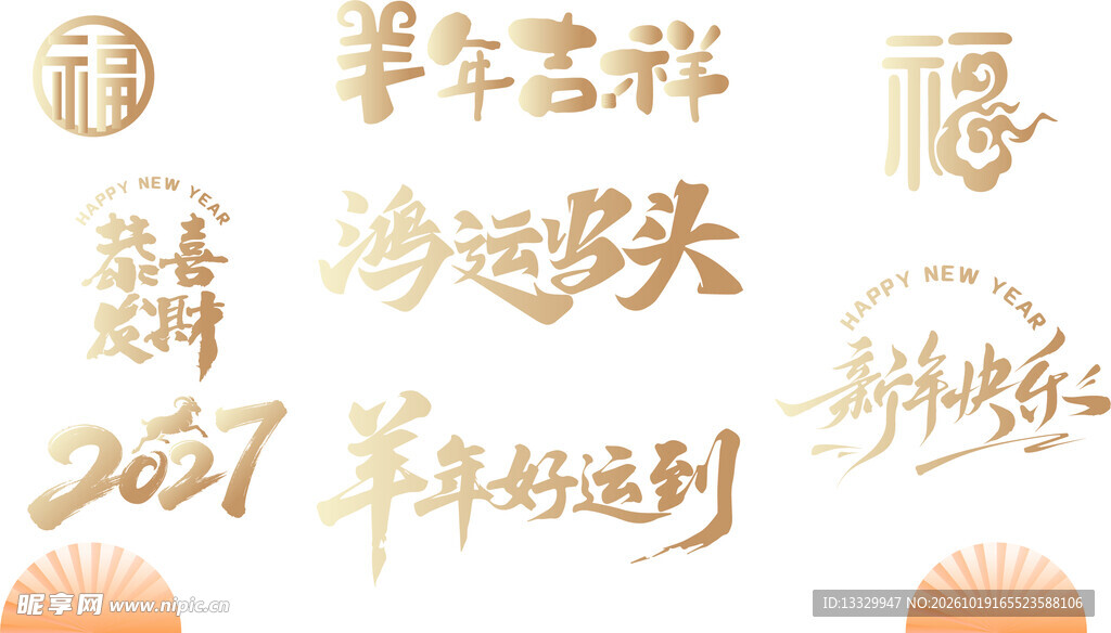 羊年文字