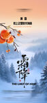 霜降节气国风海报