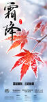 霜降节气枫叶海报
