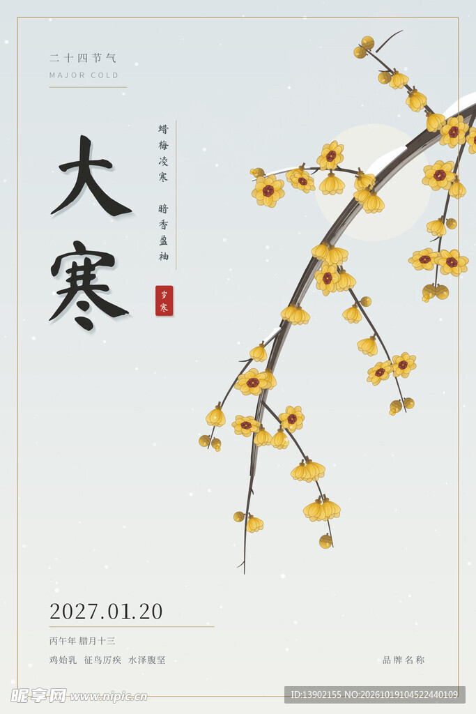 大寒节气腊梅海报