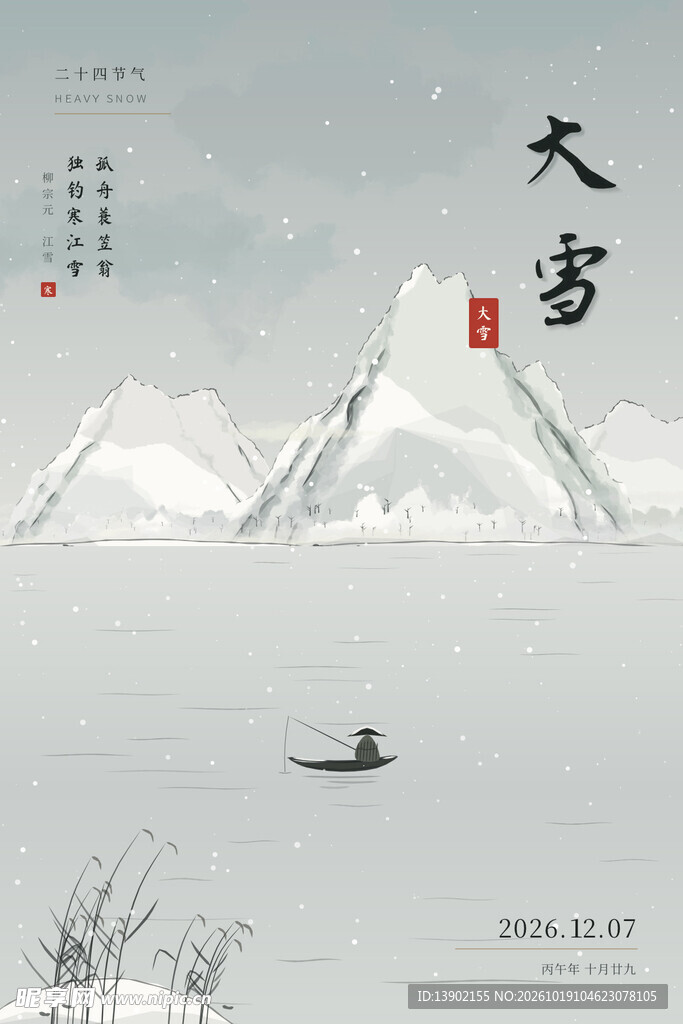 大雪节气水墨山水海报