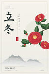 立冬国风山茶花节气海报