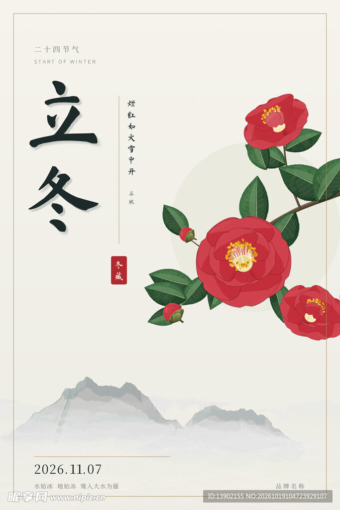 立冬国风山茶花节气海报