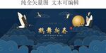 鹤舞新春 国潮描金仙鹤祥云