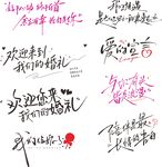 婚礼手写浪漫艺术字