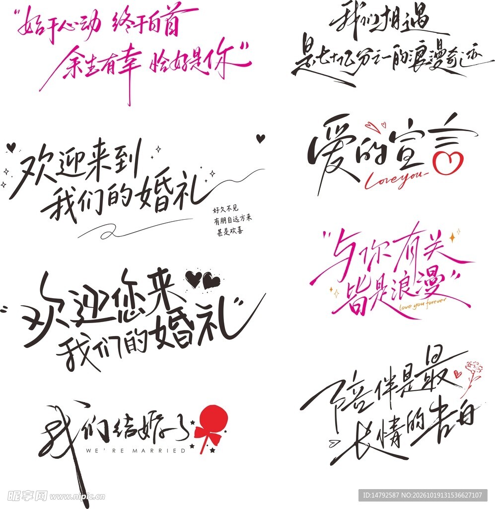 婚礼手写浪漫艺术字