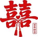 双喜婚礼字体
