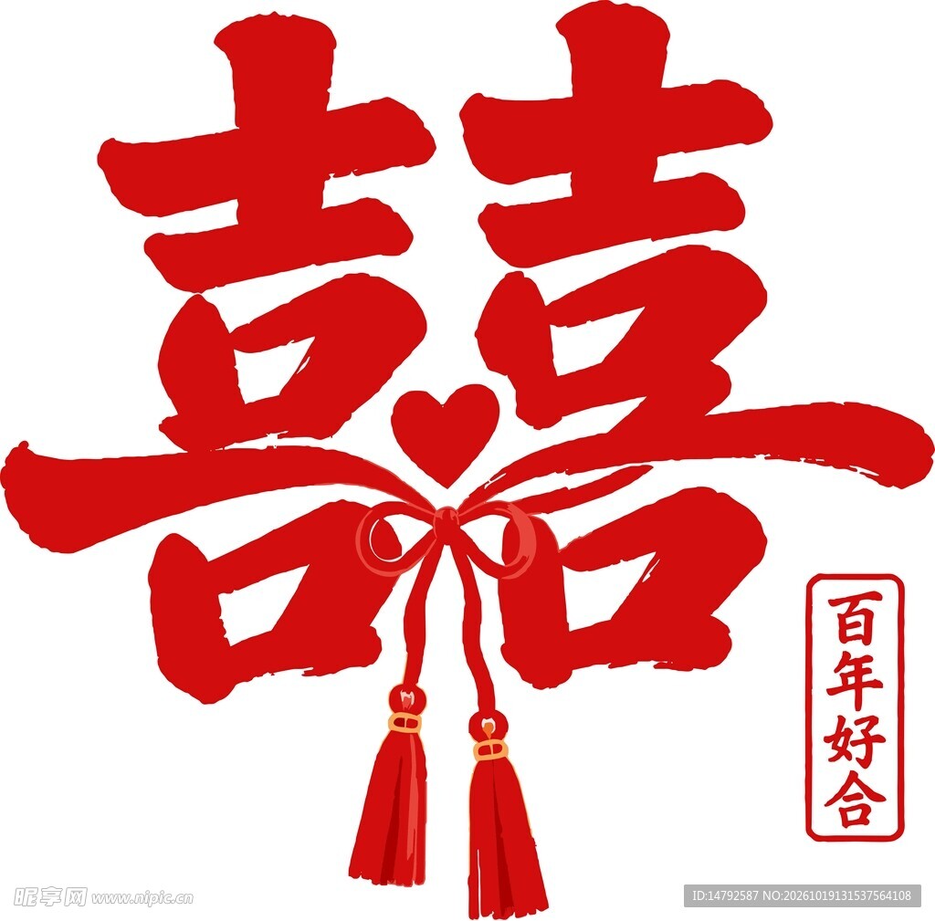 双喜婚礼字体
