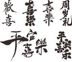 平安喜乐祝福书法字