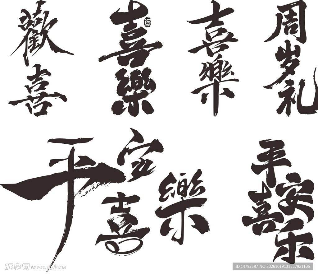 平安喜乐祝福书法字