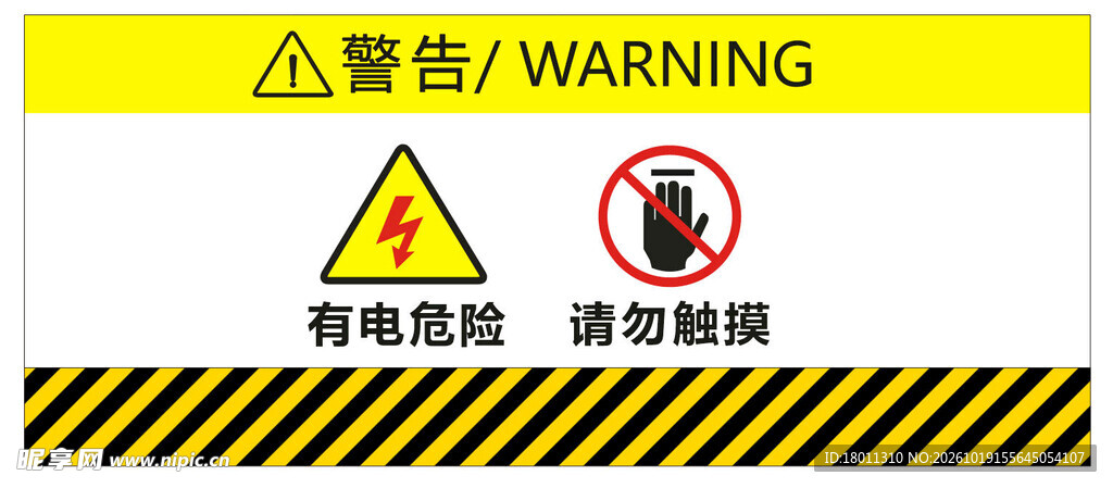 有电危险请勿触摸警告标识