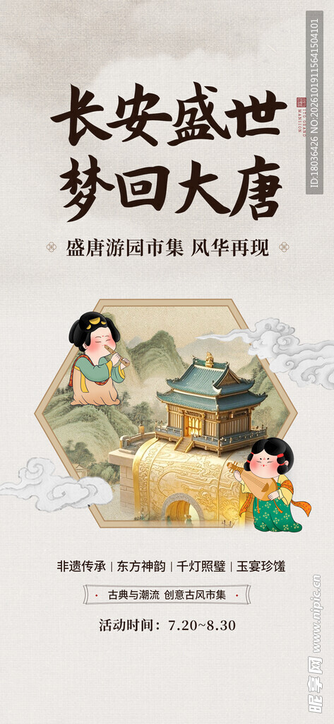 长安盛世梦回大唐古典海报