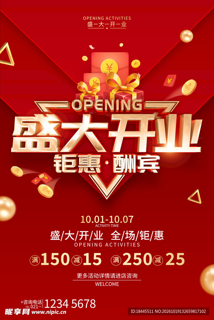 盛大开业红色促销海报 满减活动