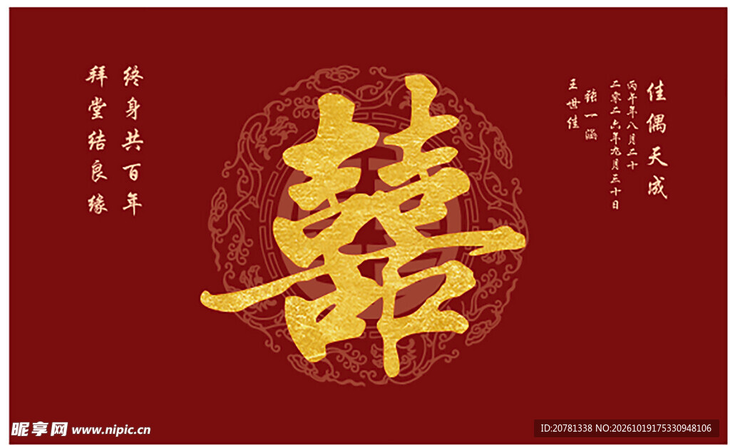 结婚迎宾墙