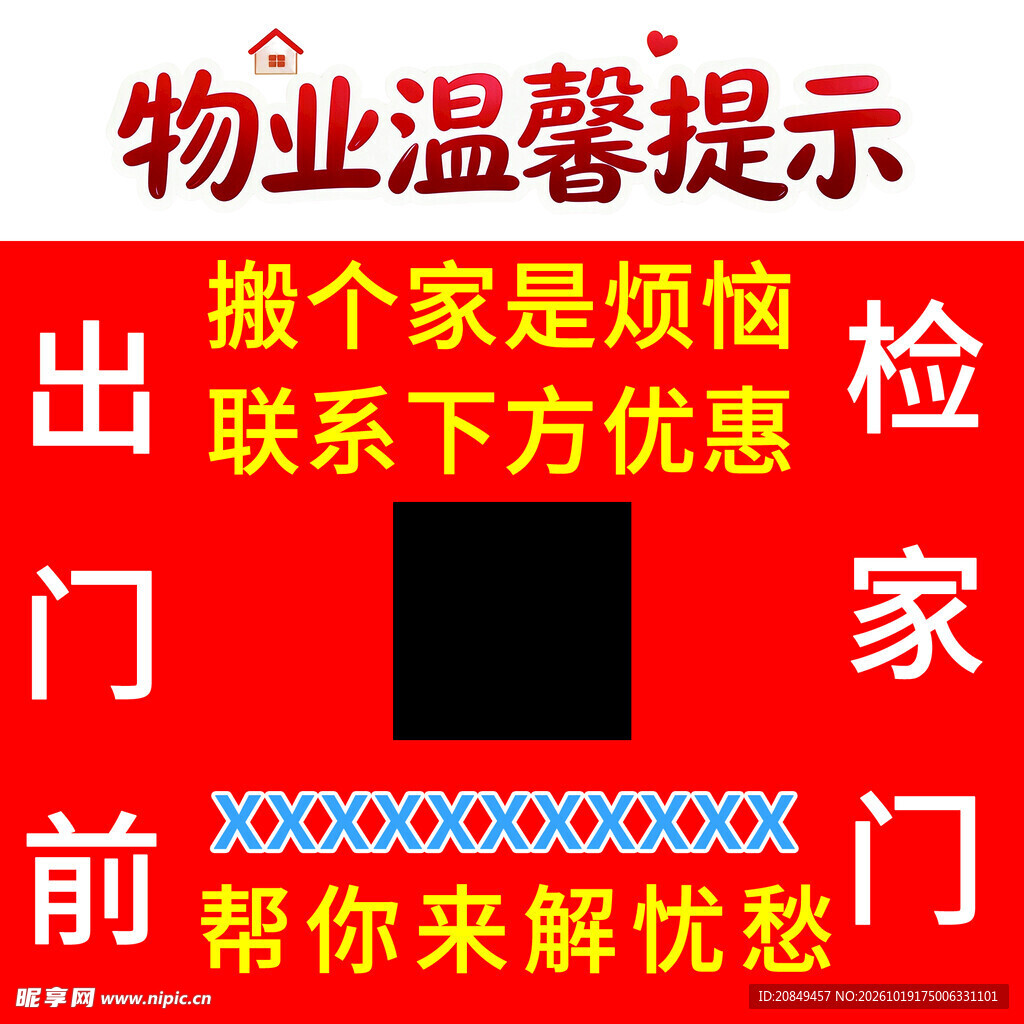 物业搬家服务温馨提示