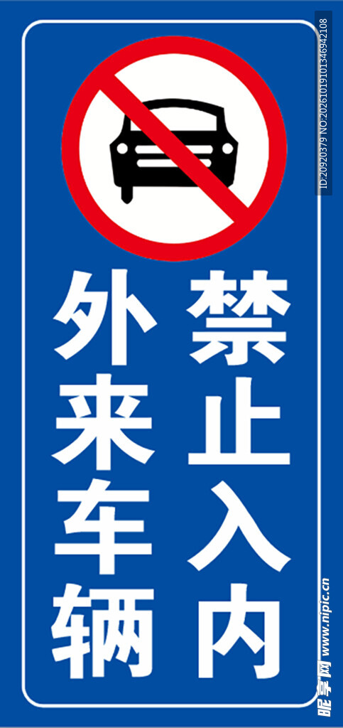 外来车辆 禁止入内