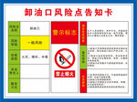 卸油口风险点告知卡